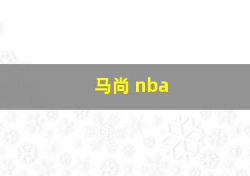 马尚 nba